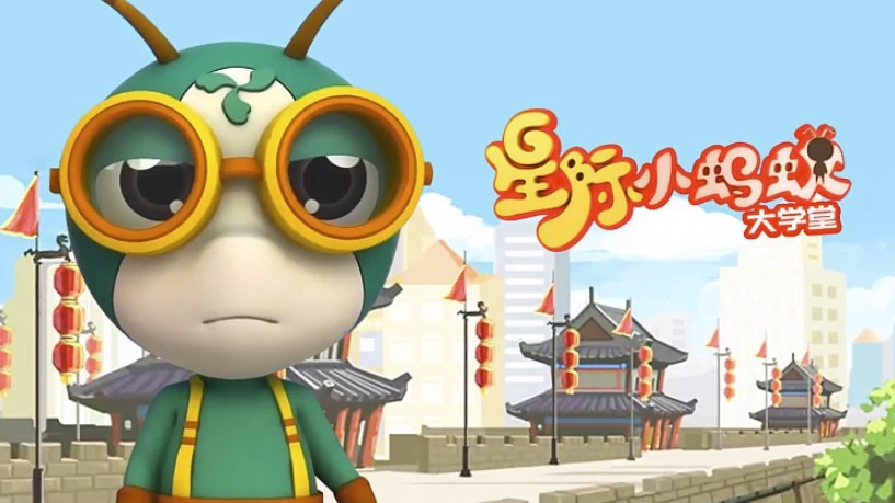 星际小蚂蚁大学堂:儿童百科启蒙动画全集-夸夸源码站