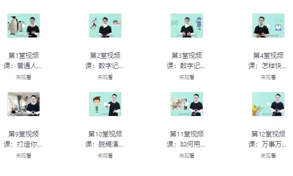 人人都可以学会的记忆术-夸夸源码站