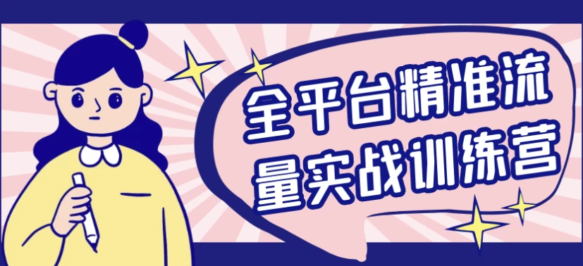 全平台精准流量实战训练营-夸夸源码站
