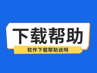 下载帮助-专注绿色免费电脑软件、手机应用、Mac苹果软件下载-夸夸源码站
