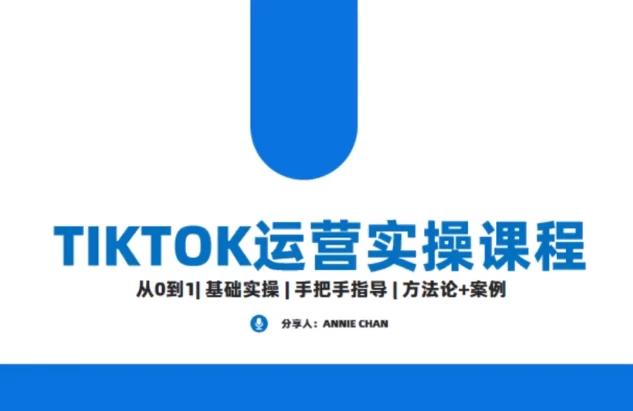 TikTok海外运营课：直播带货全流程实战-夸夸源码站