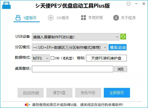 天使 PE 优盘启动工具标准版 / 增强版 v2.5.0.0-夸夸源码站