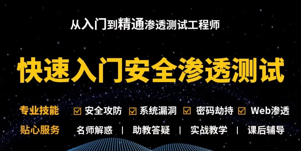 网络安全攻防实战课：Kali渗透测试与Web安全工程师培训-夸夸源码站