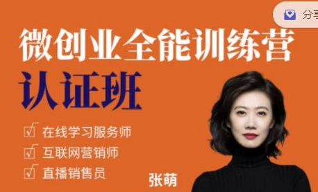 萌姐微创业全能训练营认证班：个人IP打造与轻资产创业指南-夸夸源码站