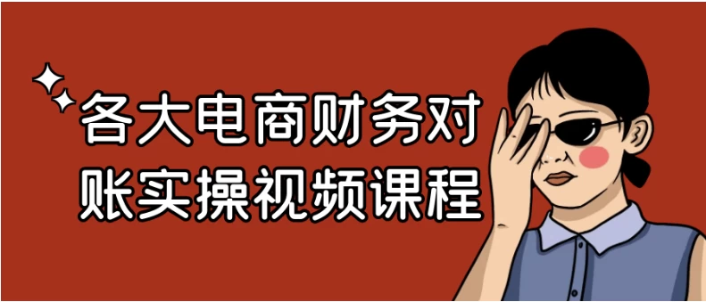 电商财务实操课：拼多多/淘宝/京东多平台财务指南-夸夸源码站