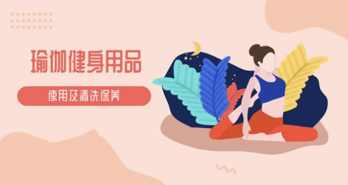 瑜伽入门到精通：体式教学与瑜伽器材选购保养指南-夸夸源码站