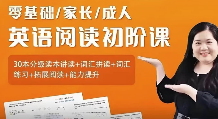 儿童英语分级阅读课：334节绘本精读与词汇拓展课程-夸夸源码站