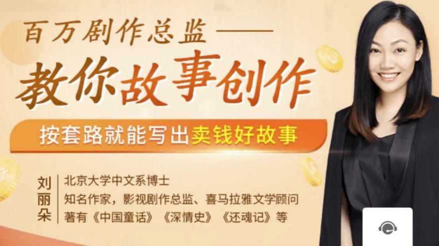 故事写作变现课：30天掌握商业文案与自媒体故事创作-夸夸源码站
