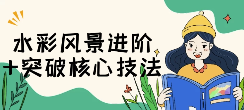  水彩风景技法特训营：云雾渲染+建筑透视突破指南（写生采风必备课）-夸夸源码站