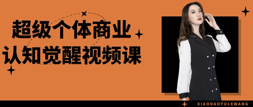  超级个体觉醒课：个人IP定位+私域流量池搭建（知识付费变现路径）-夸夸源码站