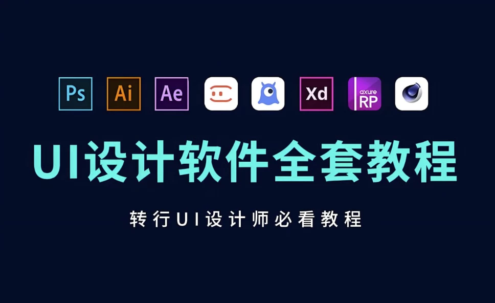  B站UI设计教程：Figma组件化设计+交互动效（大厂B端作品集案例）-夸夸源码站