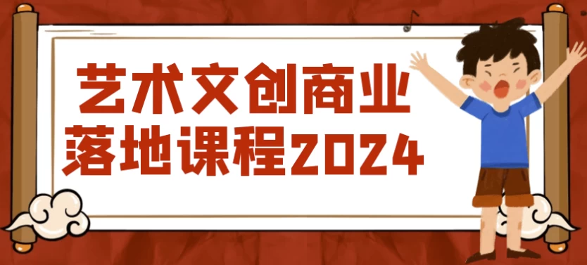 艺术文创商业落地课程2024-夸夸源码站