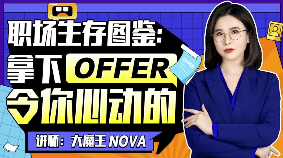 职场生存图鉴：拿下令你心动的offer-夸夸源码站