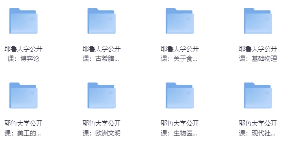 耶鲁大学公开课合集-夸夸源码站