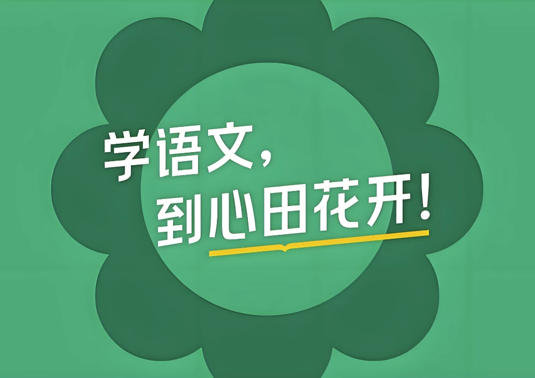 心田花开小学语文1-6年级全套课程｜阅读写作+基础知识提升-夸夸源码站