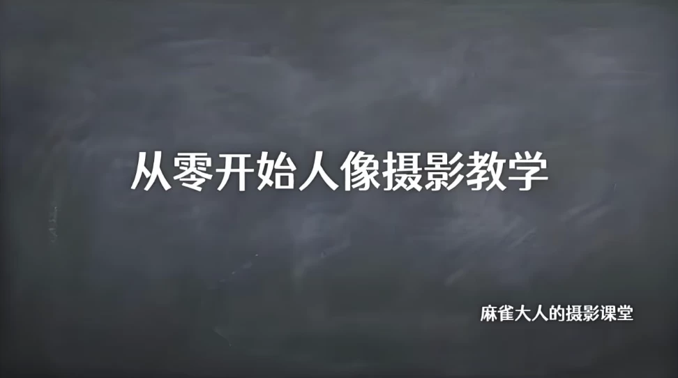 B站精品课《摄影师麻雀大人：从零开始人像摄影教学》-夸夸源码站