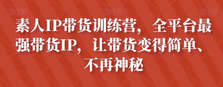  素人带货训练营：Dou+投放技巧与高转化直播间搭建（选品数据库）-夸夸源码站