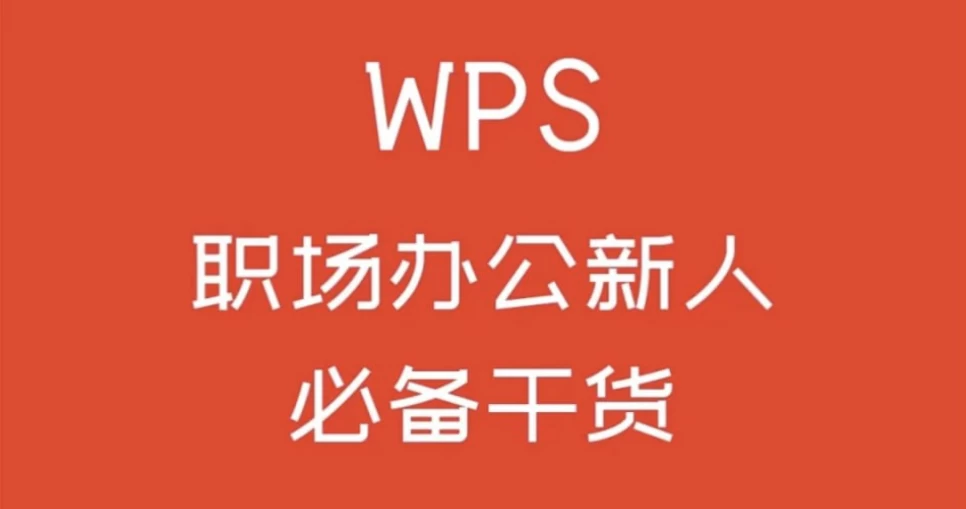  WPS办公实战课：数据透视表+自动化考勤系统（财务模板合集）-夸夸源码站