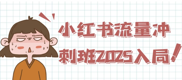  小红书2025流量课：穿搭博主爆款封面设计（对标账号拆解库）-夸夸源码站