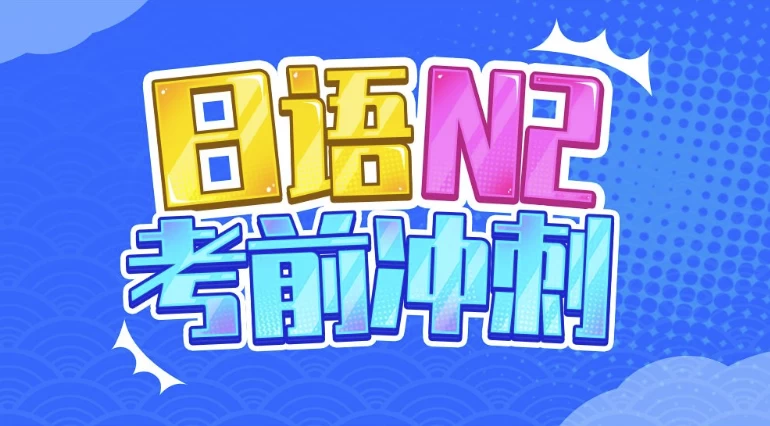  唐盾日语N2冲刺：JLPT真题高频语法精讲（听力蒙题规律总结）-夸夸源码站