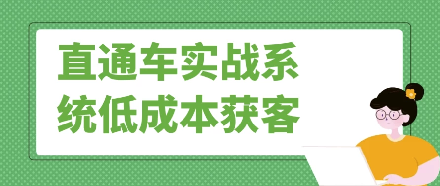  直通车低价获客：关键词质量分10分攻略（智能计划诊断模板）-夸夸源码站