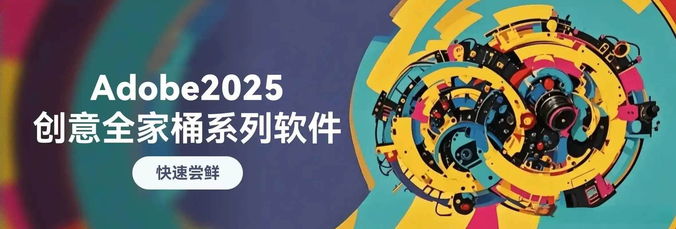 Adobe 2025全系列官方原版&便携版补丁软件+安装教程(02.14更新)-夸夸源码站