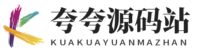 夸夸源码站 -免费源码-PHP源码-商业源码-小程序源码分享平台