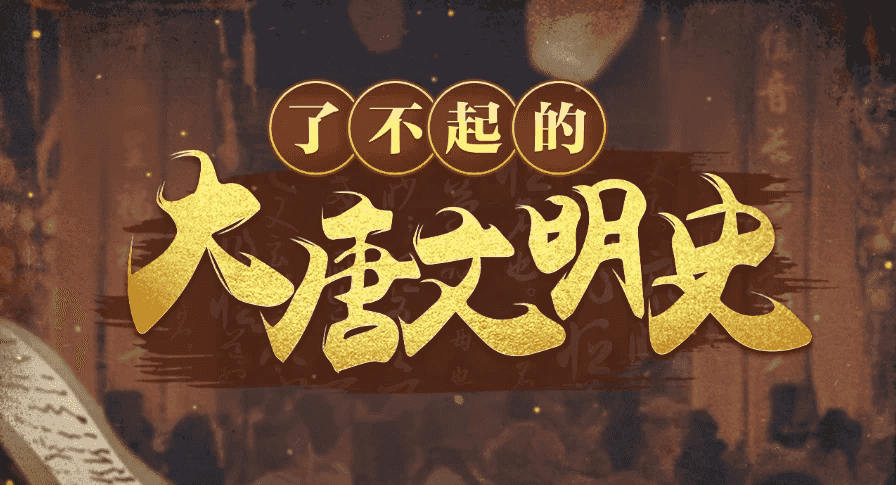 于赓哲 | 了不起的大唐文明史-夸夸源码站